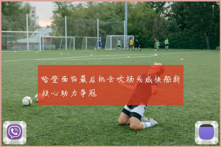 哈登面临最后机会吹杨或成快船新核心助力争冠