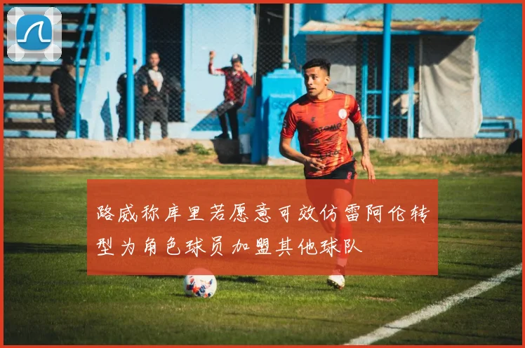 路威称库里若愿意可效仿雷阿伦转型为角色球员加盟其他球队