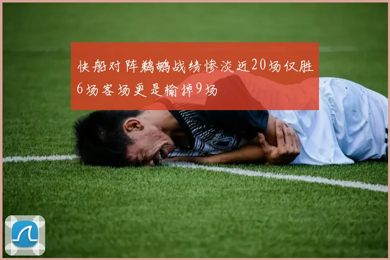 快船对阵鹈鹕战绩惨淡近20场仅胜6场客场更是输掉9场