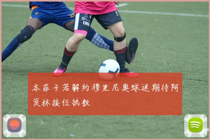 本菲卡若解约穆里尼奥球迷期待阿莫林接任执教
