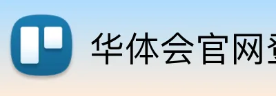 华体会官网登录入口 Logo