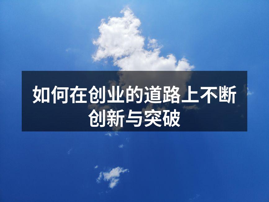 如何在创业的道路上不断创新与突破